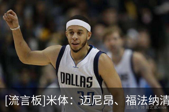 [流言板]米体：迈尼昂、福法纳清空社媒，前者还移除米兰球员标签